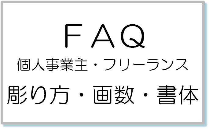 Faq 個人事業主 フリーランス 彫り方 画数 書体 丸印 銀行印 角印 どのようにみなさん作られていますか 創業 起業するなら印鑑は大事