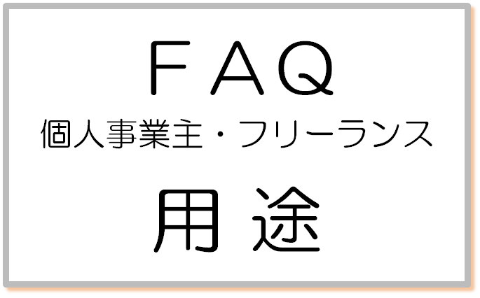 Faq 個人事業主 フリーランス 用途 丸印と角印の違いは 創業 起業するなら印鑑は大事