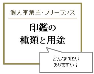 個人事業主の印鑑には どのような種類と用途がありますか 創業 起業するなら印鑑は大事